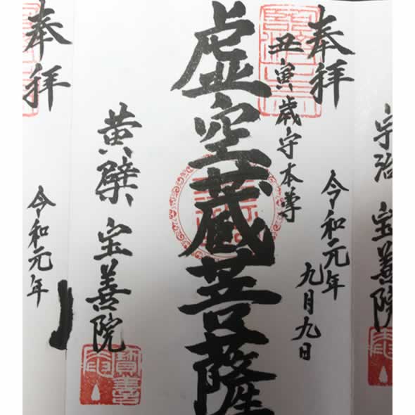 御朱印　虚空蔵菩薩