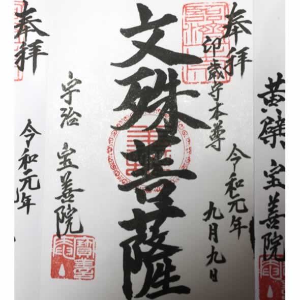 御朱印　文殊菩薩