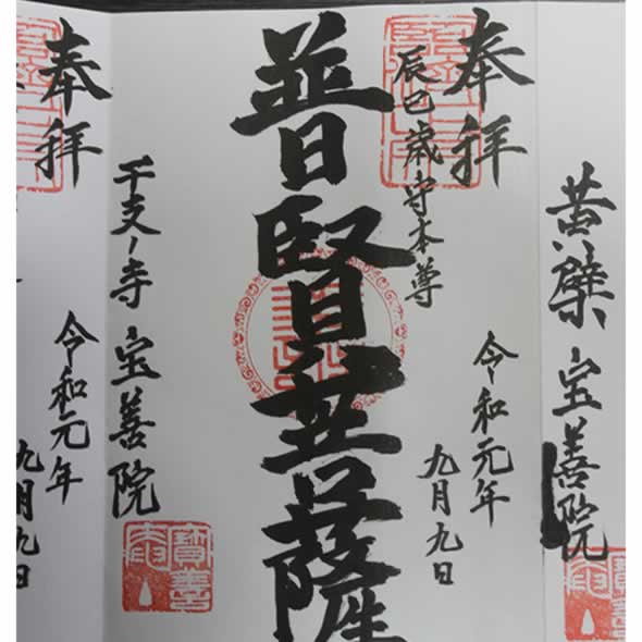 御朱印　普賢菩薩