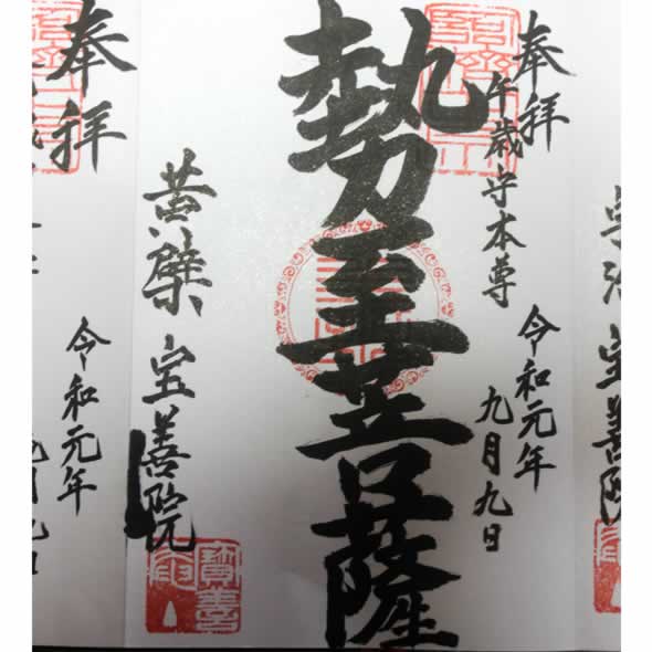 御朱印　勢至菩薩