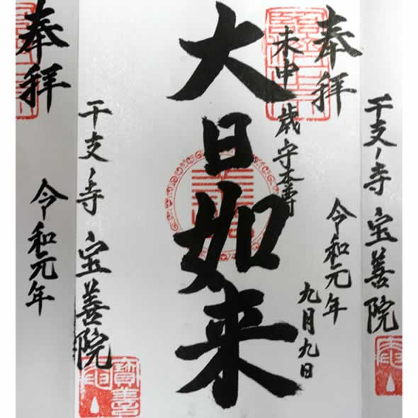 御朱印　大日如来